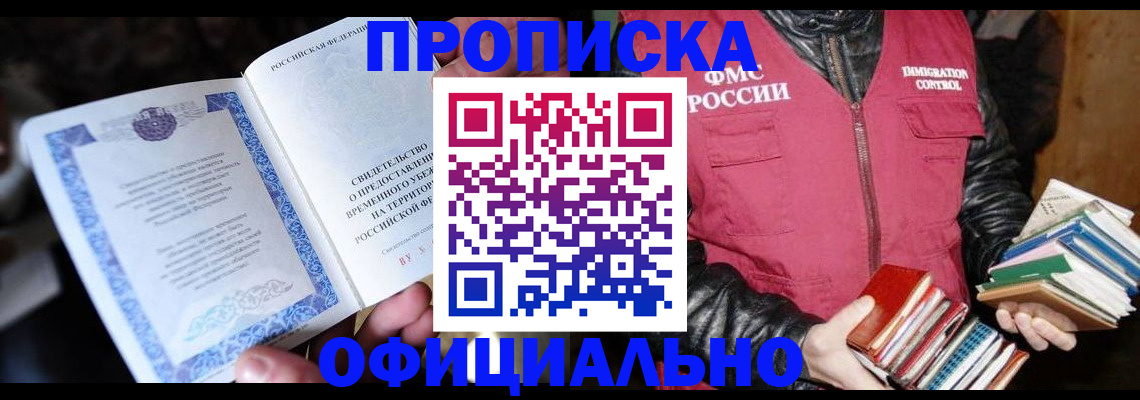 прописка штамп в Цимлянске